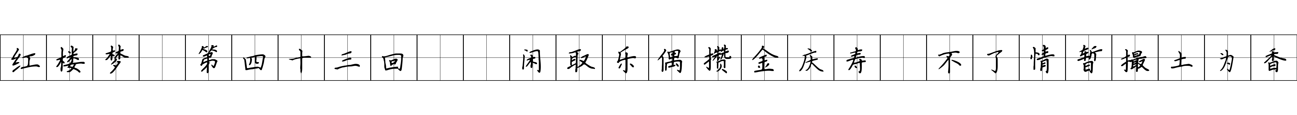 红楼梦 第四十三回  闲取乐偶攒金庆寿　不了情暂撮土为香